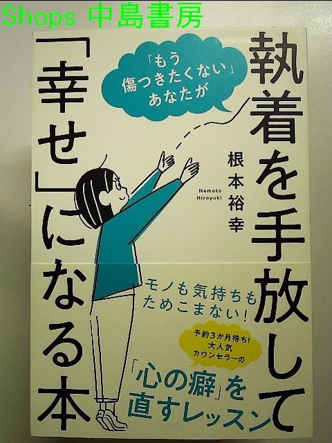 もう傷つきたくない」あなたが執着を手放して「幸せ」になる本 単行本