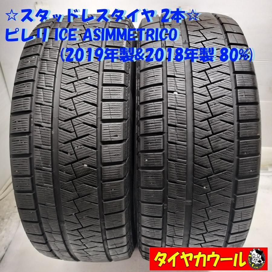 ◆配送先指定あり◆ 訳アリ スタッドレス 2本 235 50R18 ピレリ ICE ASIMMETRICO 19年製 18年製 80