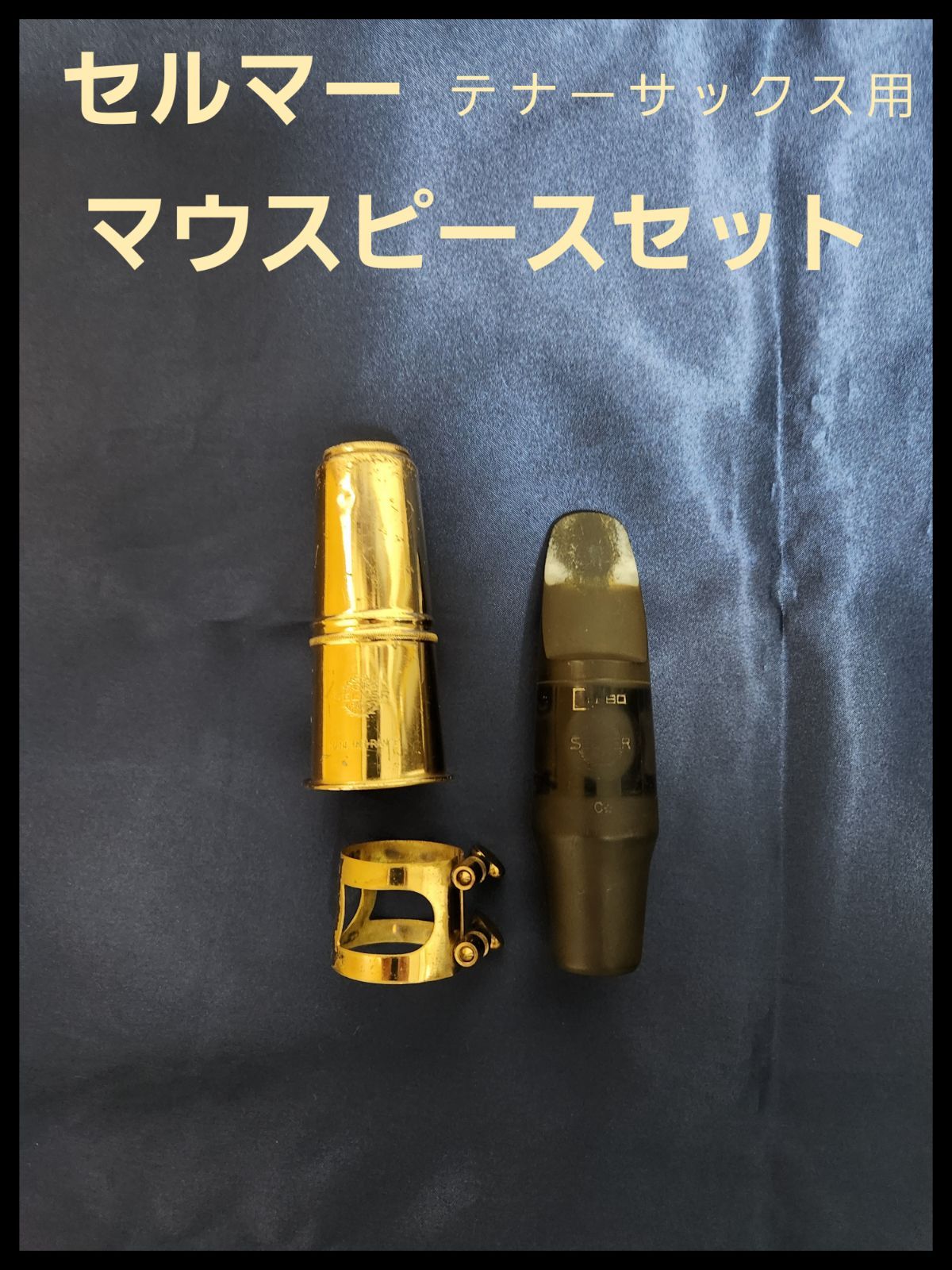 セルマー テナーサックス用 S80 C☆ セット - メルカリ