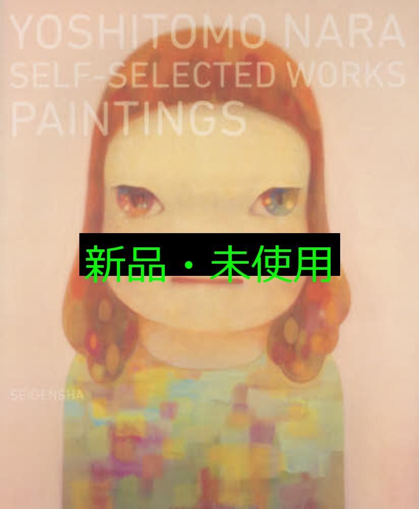 奈良美智：ＳＥＬＦ-ＳＥＬＥＣＴＥＤ　ＷＯＲＫＳ-ＰＡＩＮＴＩＮＧＳ   /青幻舎/奈良美智（ハードカバー） 奈良美智 Yoshitomo Nara：Self-selected Works―Paintings｜青幻