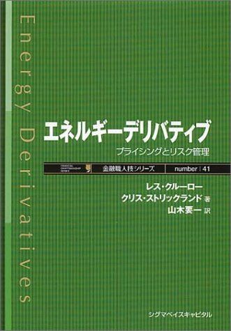 エネルギーデリバティブ プライシングとリスク管理 金融職人技シリーズ NO. 41 レス クルーロー クリス スト