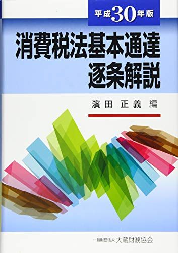 消費税法基本通達逐条解説 平成30年版