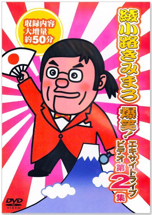 新品】綾小路きみまろ 爆笑！エキサイトライブビデオ 全5巻