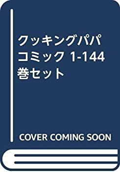 【中古】「非常に良い」クッキングパパ コミック 1-144巻セット [コミック] | クッキングパパ |本 1-10巻セット 荒岩流クッキングパパ (モーニングコミックス