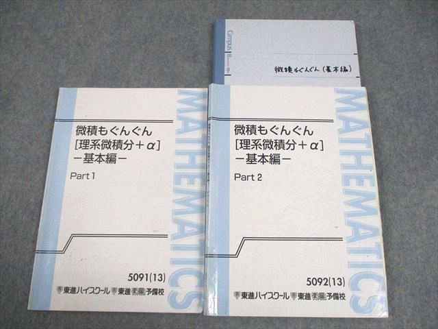 東進 数学 微積もぐんぐん[理系微積分＋α] 基本編 Part1/2 テキスト通年セット 2013 計2冊 長岡恭史 027S0D 東進ハイスクール 数学 微積もぐんぐん[理系微積分＋α] 基本編