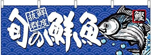 【新品・4営業日で発送】のぼり屋工房 N_横幕 68463 旬の鮮魚 鰹 (68463)