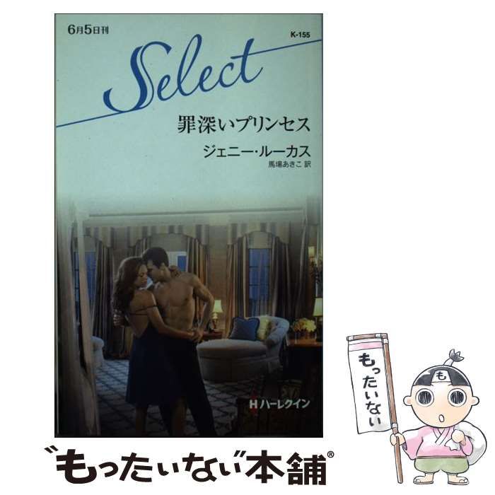 【中古】 罪深いプリンセス (ハーレクイン・セレクト K155) / ジェニー・ルーカス、馬場あきこ / ハーレクイン