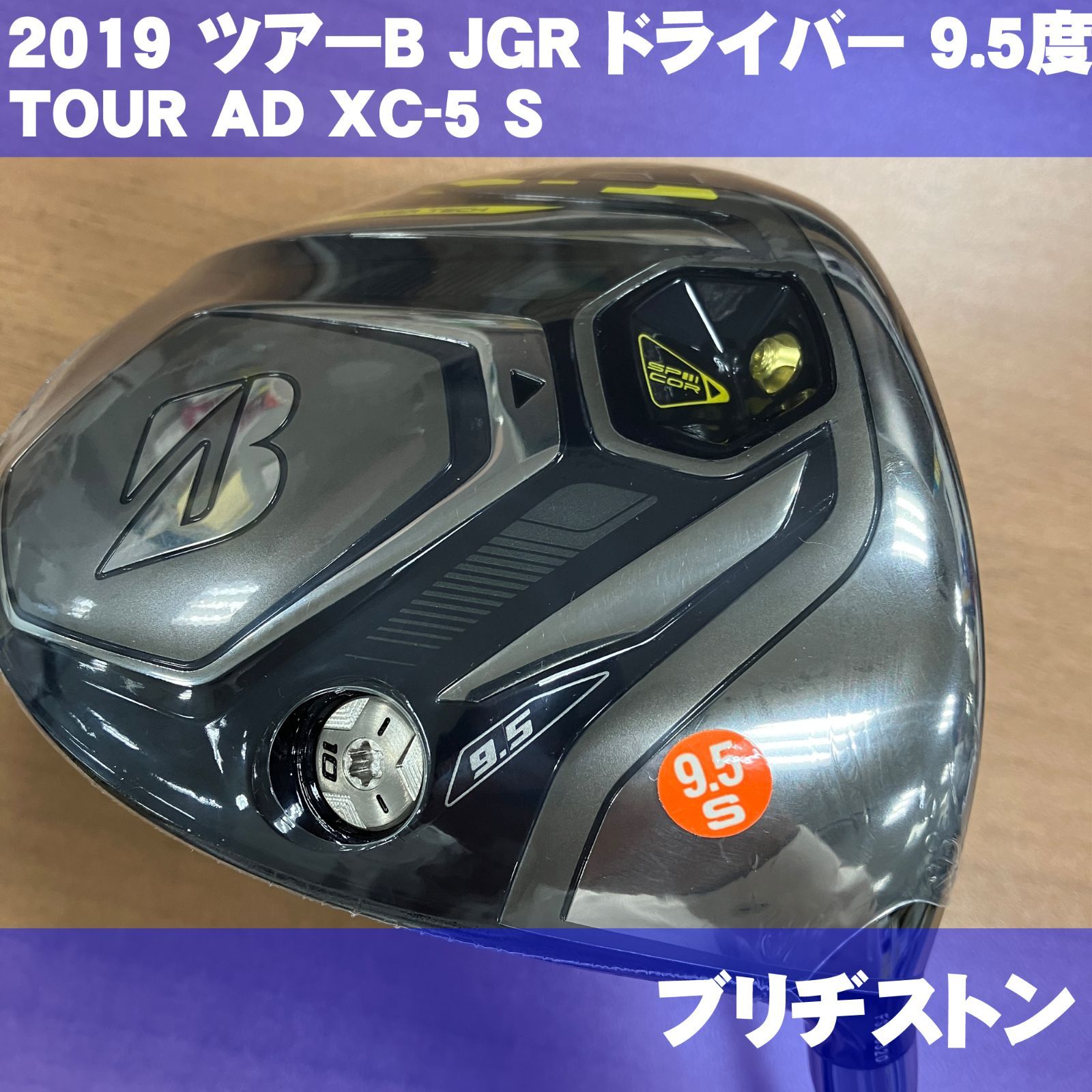 新品 ブリヂストン TOUR B JGR 2019 9.5度 ドライバー ツアーAD XC-5 フレックスS - メルカリ