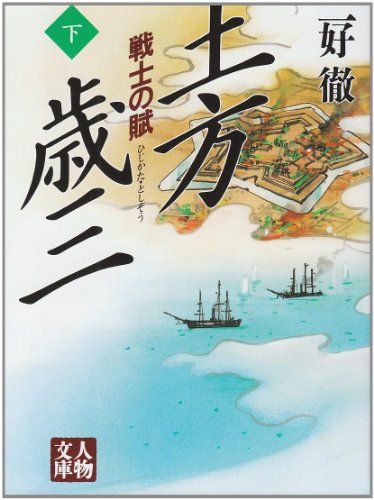 土方歳三 下: 戦士の賦 (人物文庫 み 1-8)／三好 徹 - メルカリ