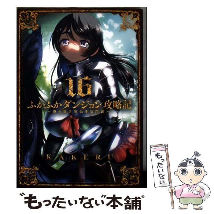 中古】 ふかふかダンジョン攻略記 俺の異世界転生冒険譚 16
