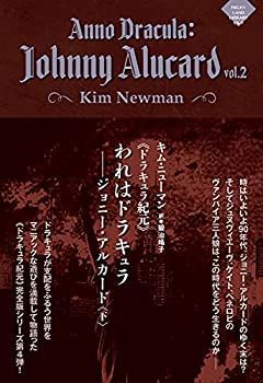 【中古】 《ドラキュラ紀元》われはドラキュラ ジョニー・アルカード〈下〉 (ナイトランド叢書EX-5)