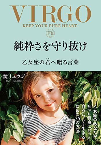 純粋さを守り抜け　乙女座の君へ贈る言葉／鏡リュウジ
