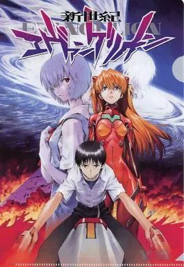 中古】クリアファイル シンジ＆アスカ＆綾波 クリアファイル 「新世紀