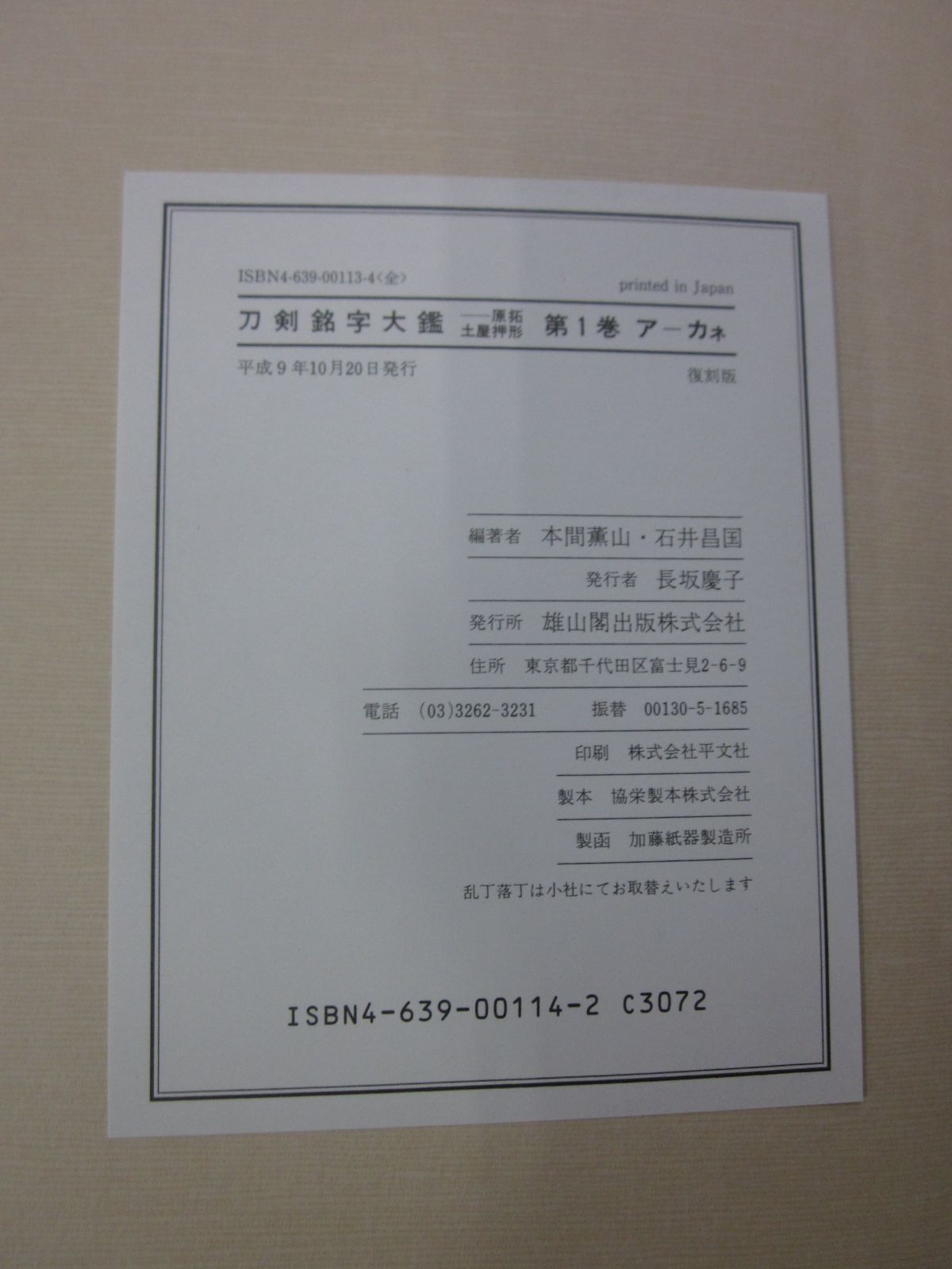 4012す　刀剣銘字大鑑10冊セット　原拓・土屋押形　本間薫山・石井昌国編著