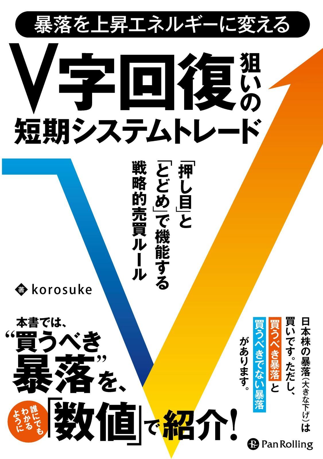 暴落を上昇エネルギーに変える V字回復狙いの短期システムトレード (現代の