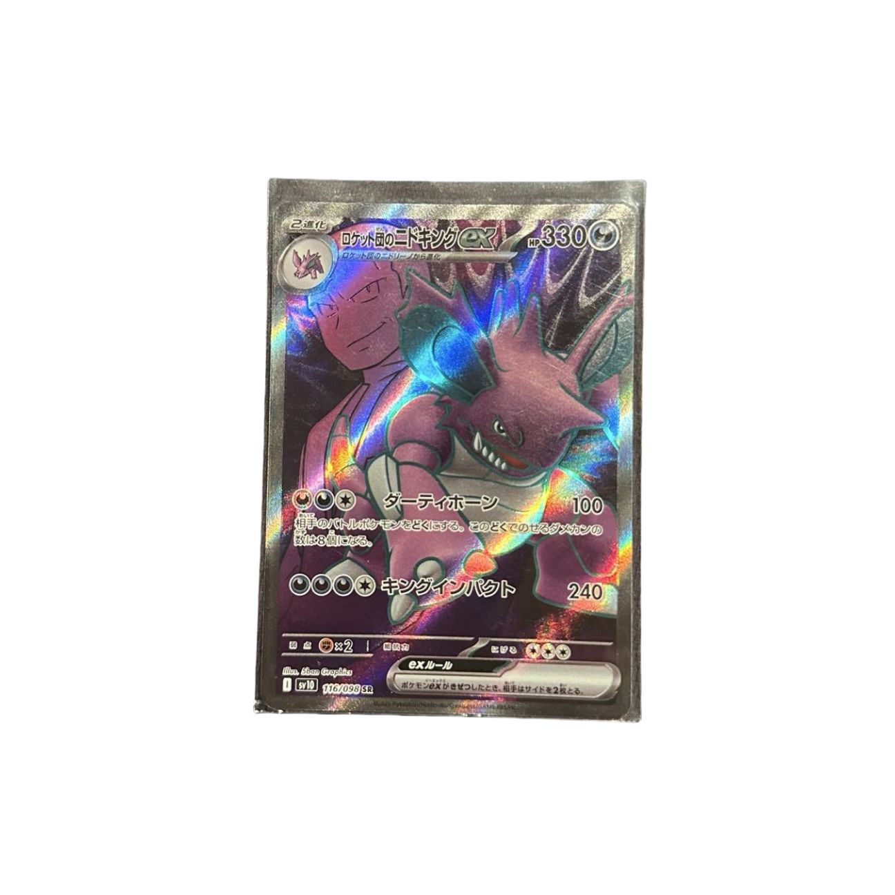 状態A-〕ロケット団のニドキングex【SR】{116/098} - カード