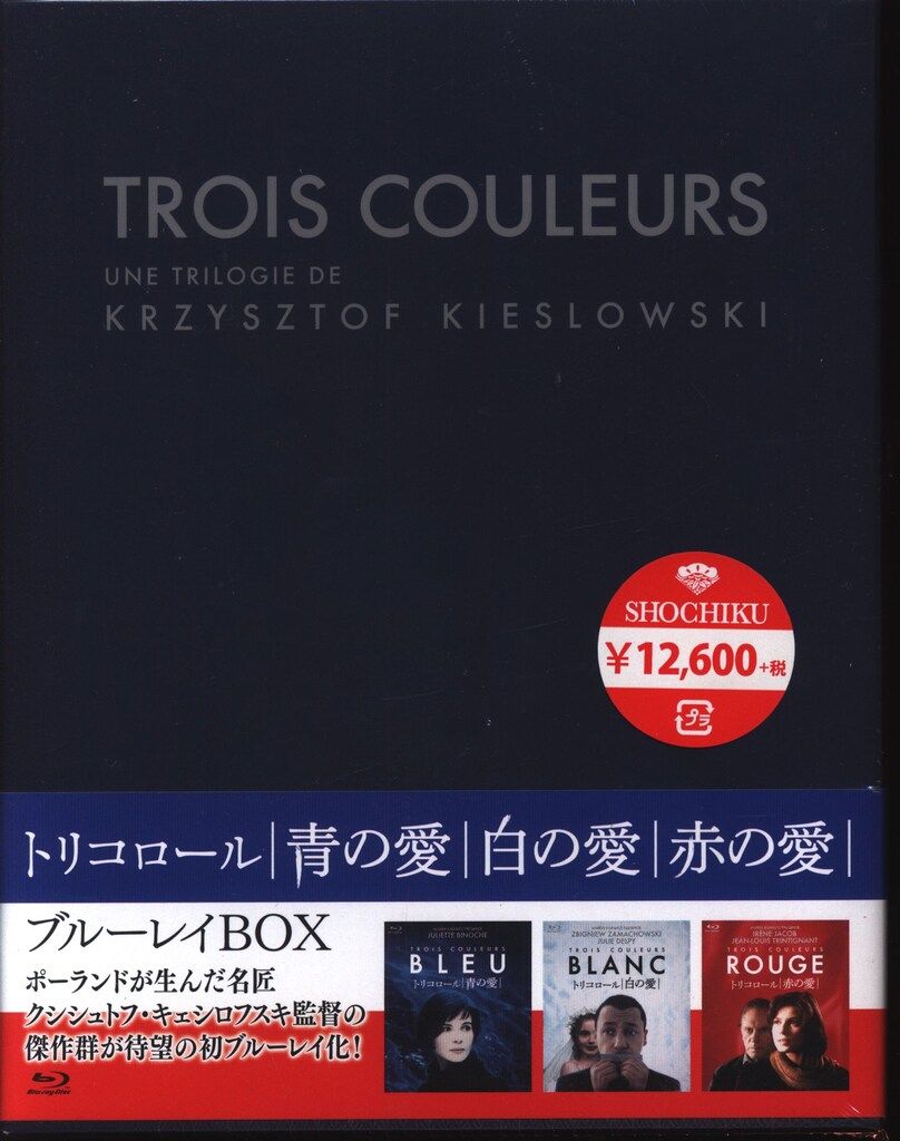 外国映画Blu-ray トリコロール ブルーレイBOX 未開封難あり