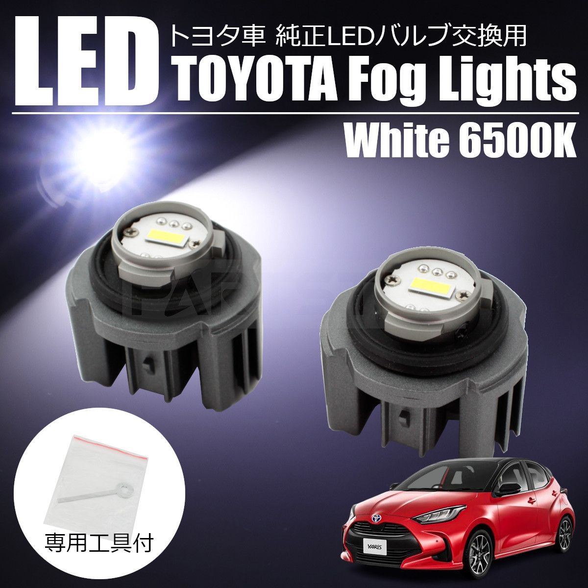 ヤリス 210系 純正 LED フォグランプ 交換用 バルブ 白 /150-1 - ライト