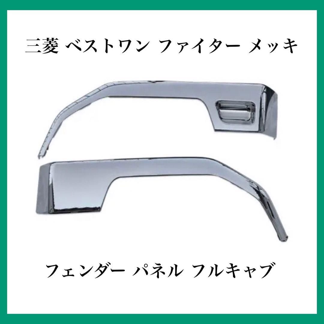 メッキ ファイター フェンダー パネル ベストワン 左右セット 左右