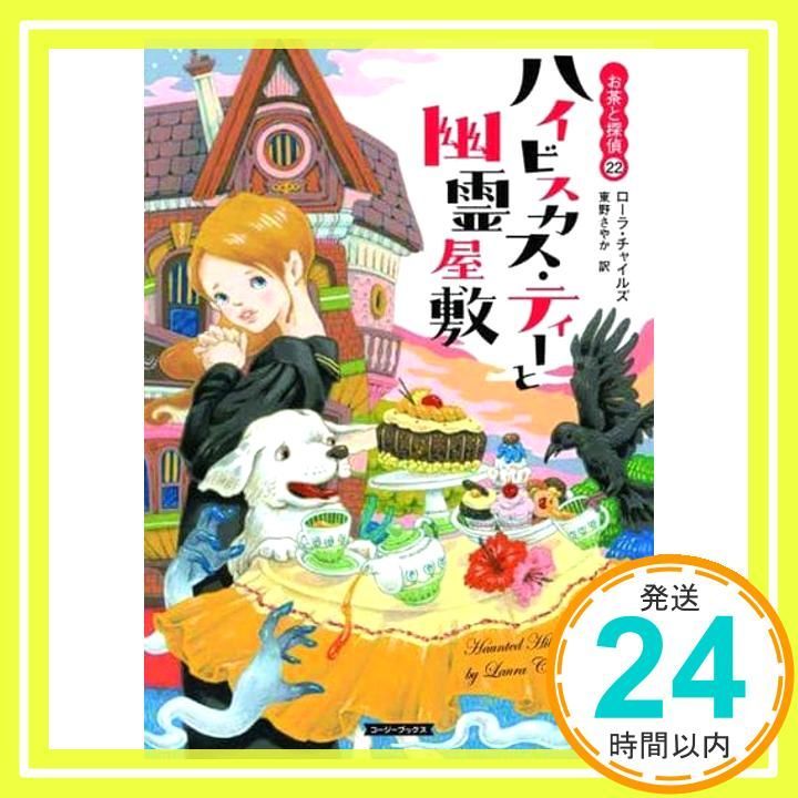 ハイビスカス ティーと幽霊屋敷 コージーブックス ローラ チャイルズ 東野 さやか_02