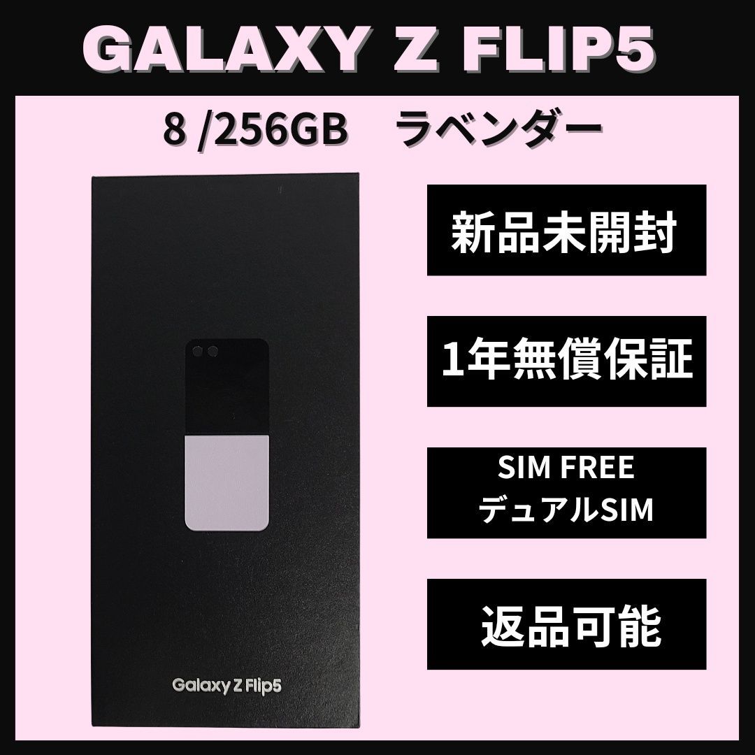Galaxy Z FLIP5 256GB ラベンダー SIMフリー【新品】 - メルカリ