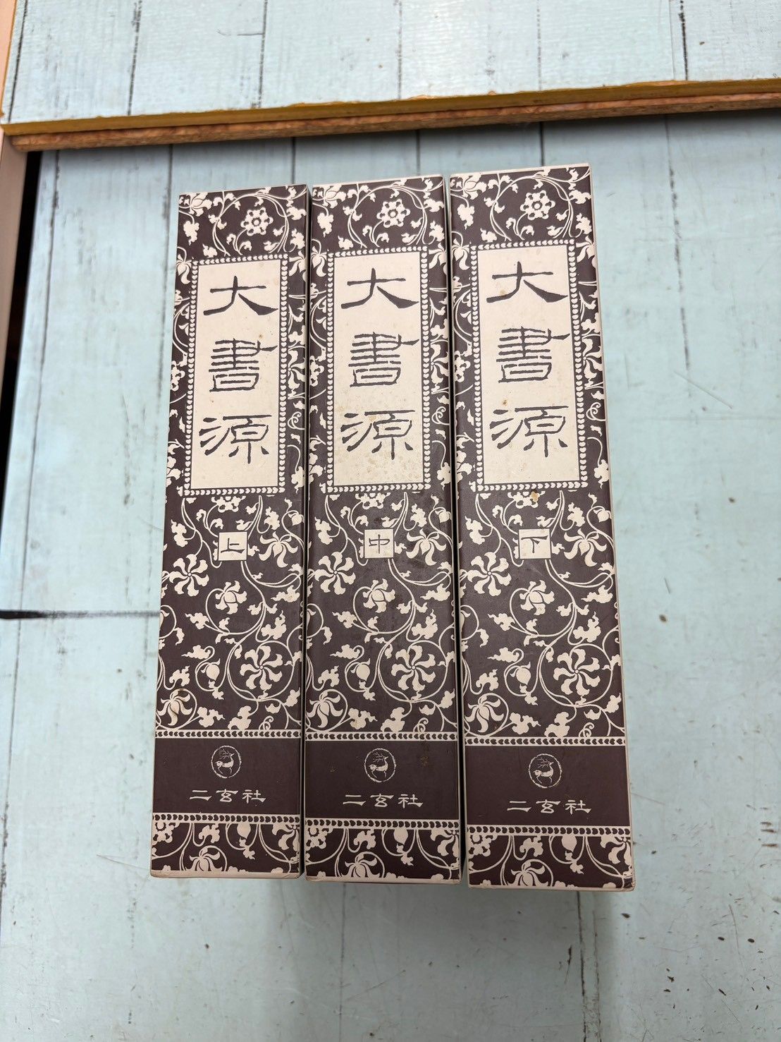 大書源 上中下巻セット 二玄社 C114上-28 - メルカリ