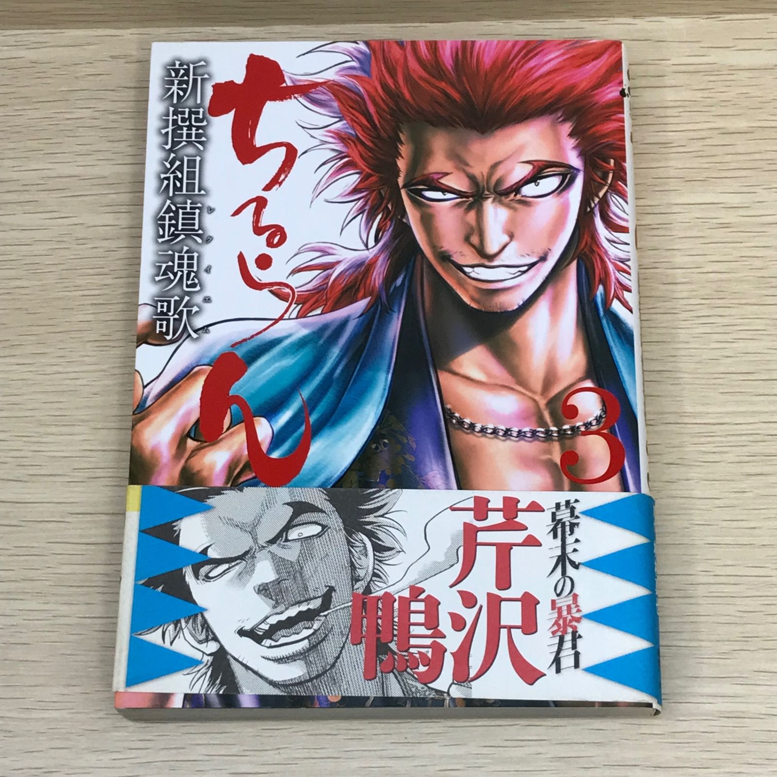 ちるらん新撰組鎮魂歌 (レクイエム) 1〜26巻　帯あり ちるらん新撰組鎮魂歌 レクイエム 3巻/橋本エイジ/GF-0225001818