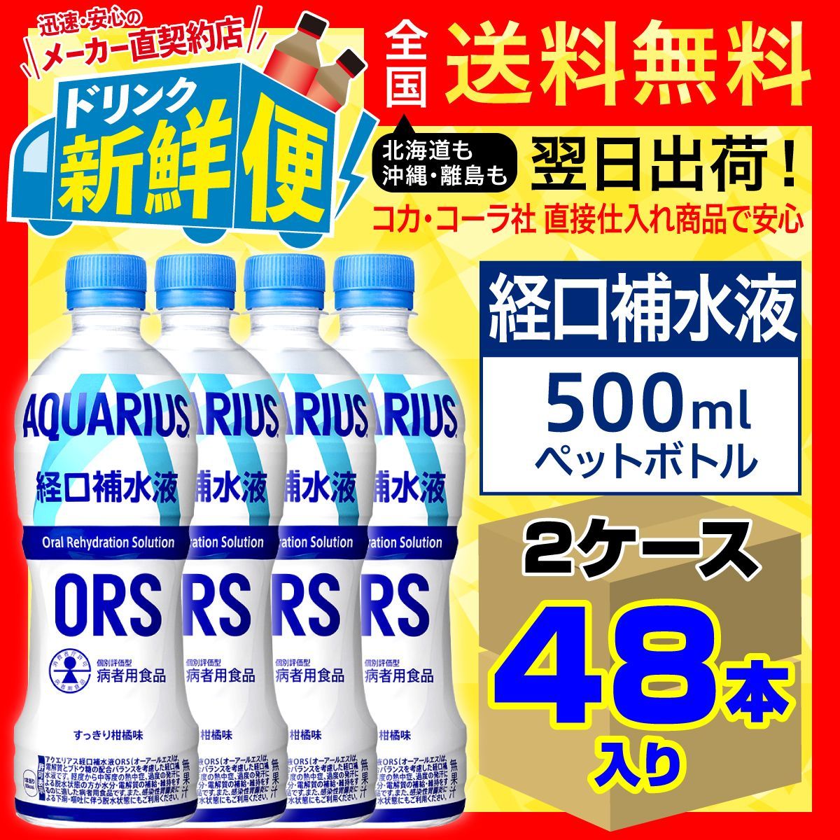 アクエリアス経口補水液ORS 500ml 24本入x2ケース計48本 154239C2