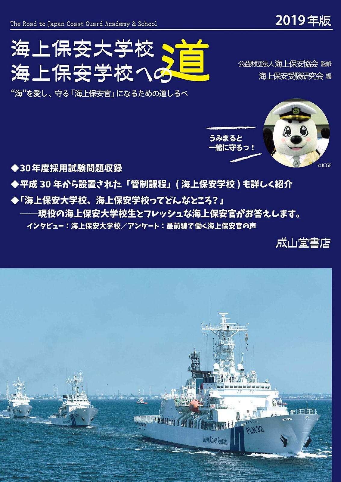 新作入荷，高品質 海上保安大学校・海上保安学校への道　2019年版 その他