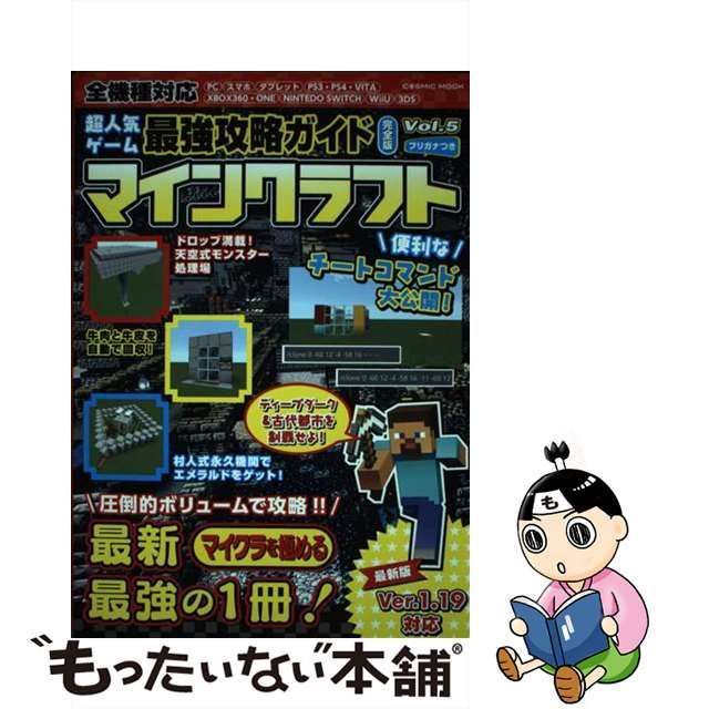 中古】 超人気ゲーム最強攻略ガイド完全版マインクラフト Vol.5