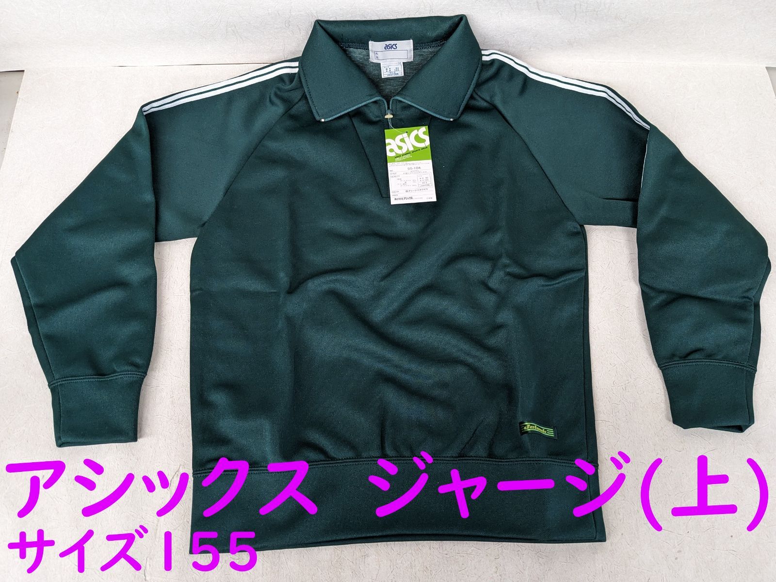 【新品】アシックス ジェレンク ジャージ ヴィンテージ ジャケット Sサイズ 新品】アシックス ジェレンク ジャージ ヴィンテージ ジャケット