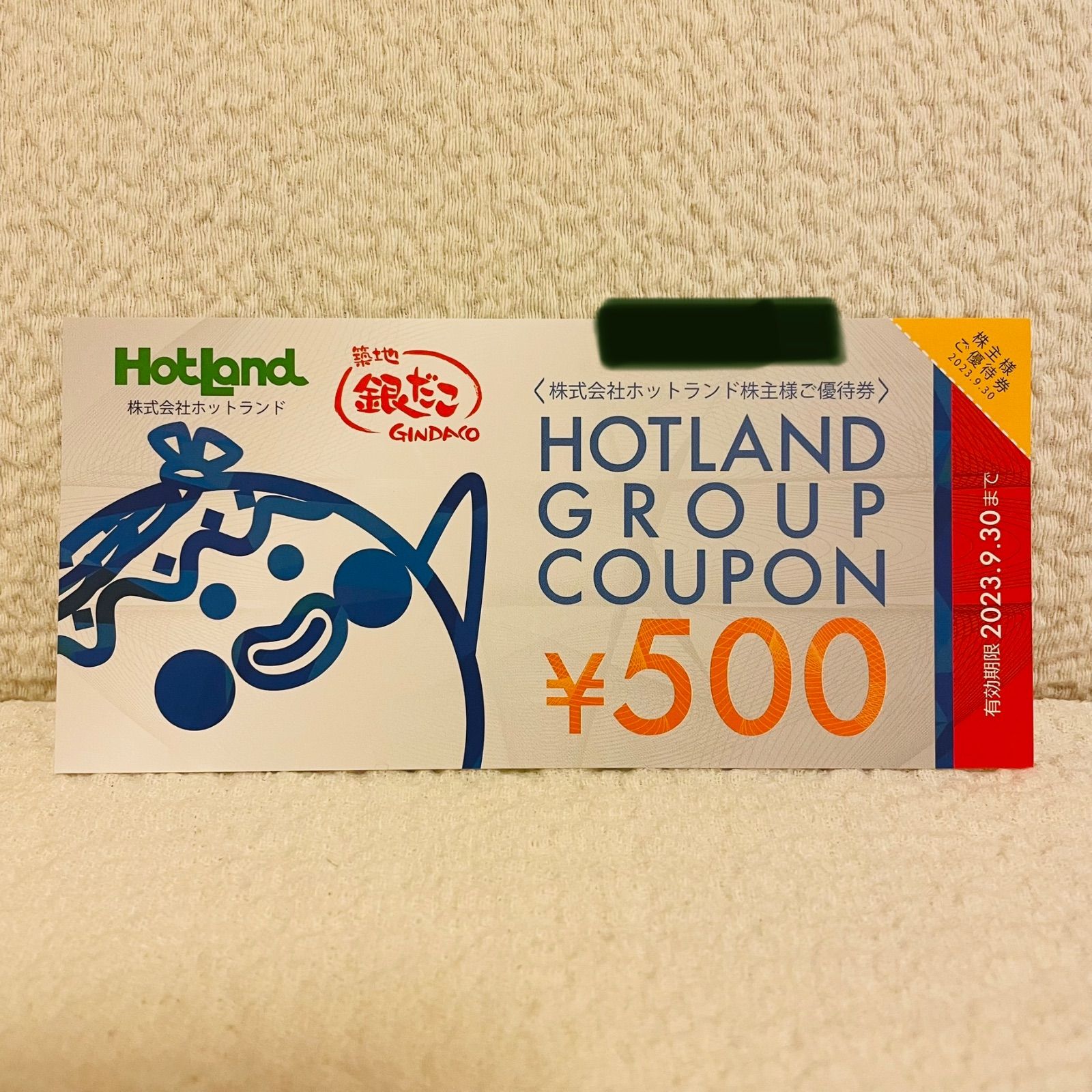 ホットランド株主様ご優待券