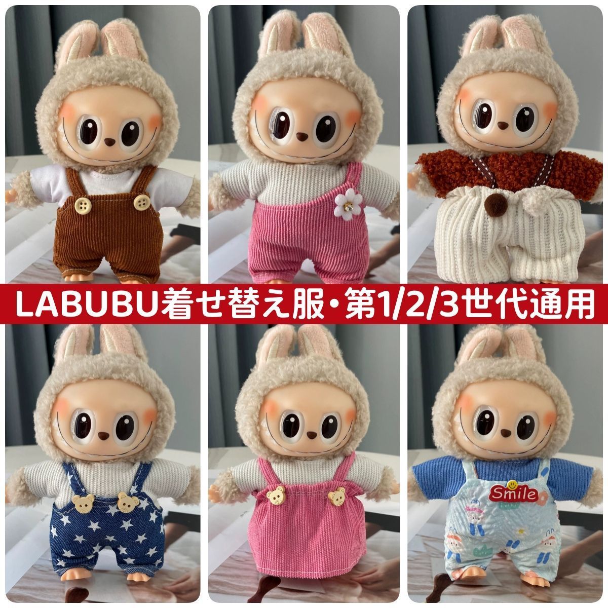らぶぶ服15-17cm Labubu GD着せ替えアウトフィット ぬいぐるみ服 labubu ラブブ 15-17cm 第1/2/3世代通用 シンプル
