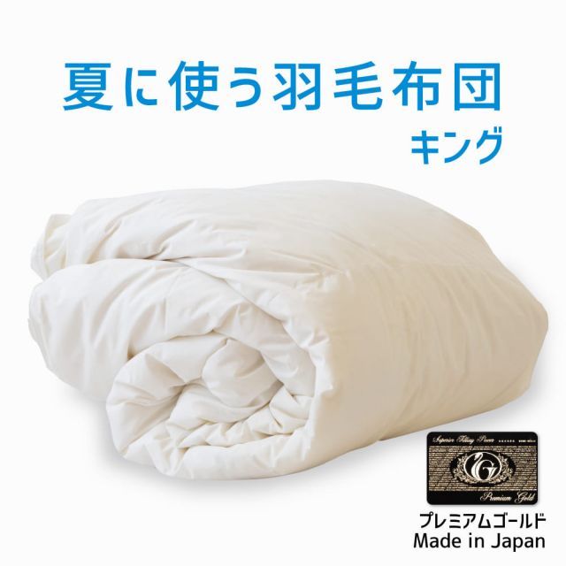 商品割引 羽毛布団 キング ポーランド産ホワイトマザーグース