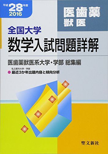 全国大学数学入試問題詳解 医歯薬獣医 平成28年度: 2016年度 聖文新社編集部 - メルカリ