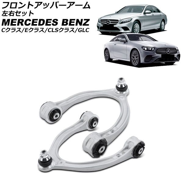 フロントアッパーアーム メルセデス ベンツ GLC X253 C253 GLC200 GLC250 GLC350e GLC220d 2016年～ 左右セット 入数 1セット 2個 AP-4T4526-LR
