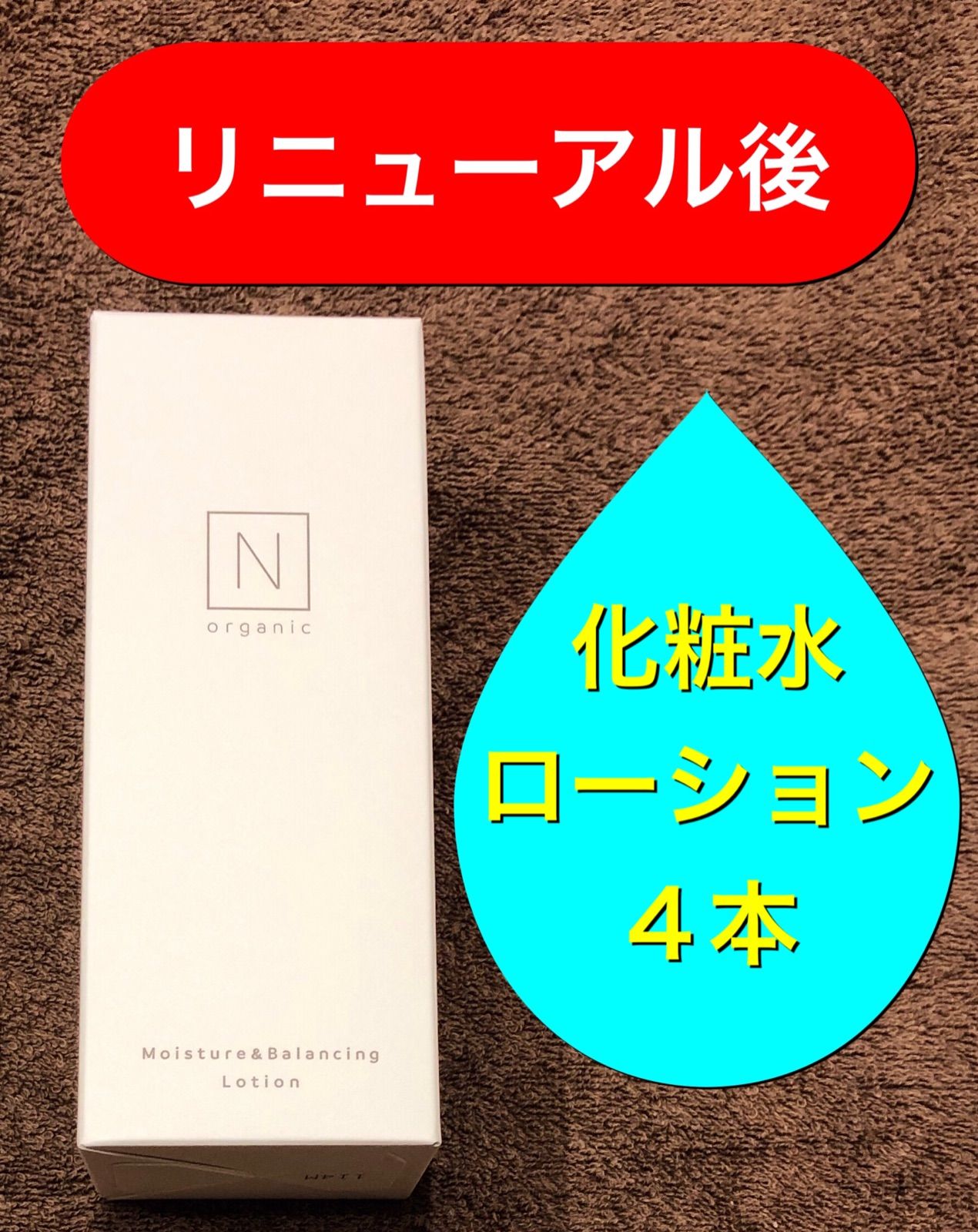 【リニューアル後★４本★ローション（化粧水）】Nオーガニック ローション　化粧水