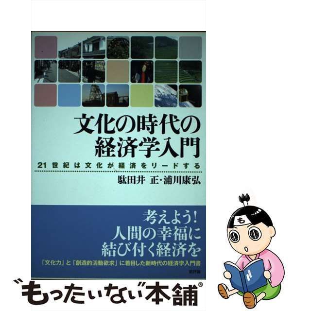 中古】 文化の時代の経済学入門 21世紀は文化が経済をリードする / 駄