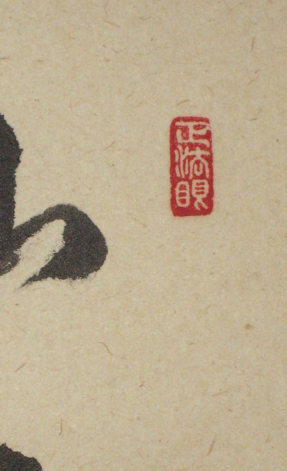 真筆】茶掛け 茶掛 山水有清音 画賛 ◇大徳寺派 雲澤禅寺 足立