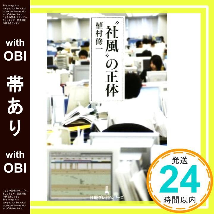 帯あり 社風”の正体 日経プレミアシリーズ 植村 修一_07