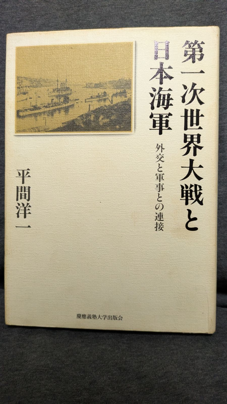 【中古】 第一次世界大戦と日本海軍 外交と軍事との連接/慶應義塾大学出版会/平間洋一 中古】 第一次世界大戦と日本海軍 外交と軍事との連接/慶應
