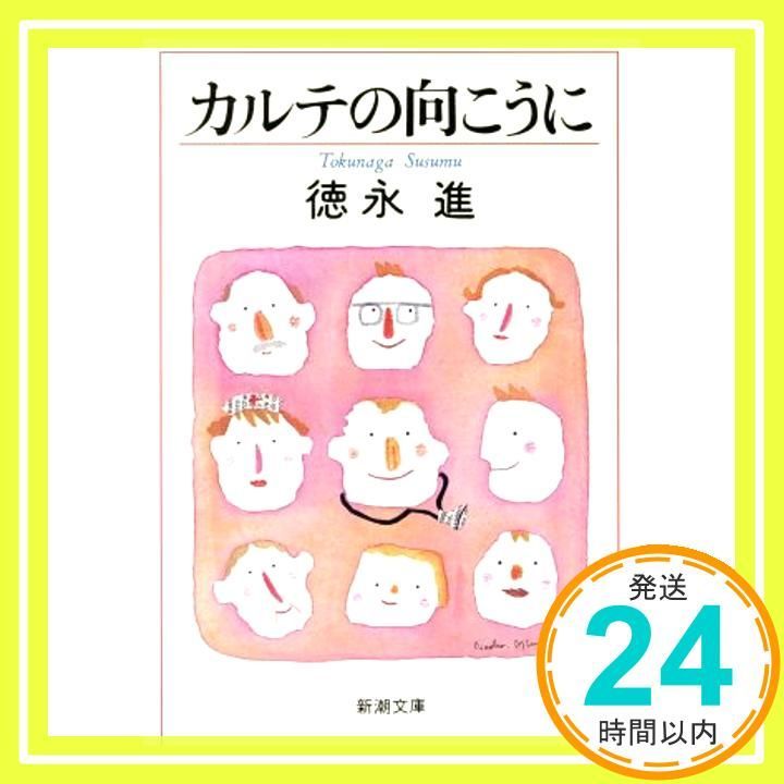 カルテの向こうに 新潮文庫 と 11-1 徳永 進_03