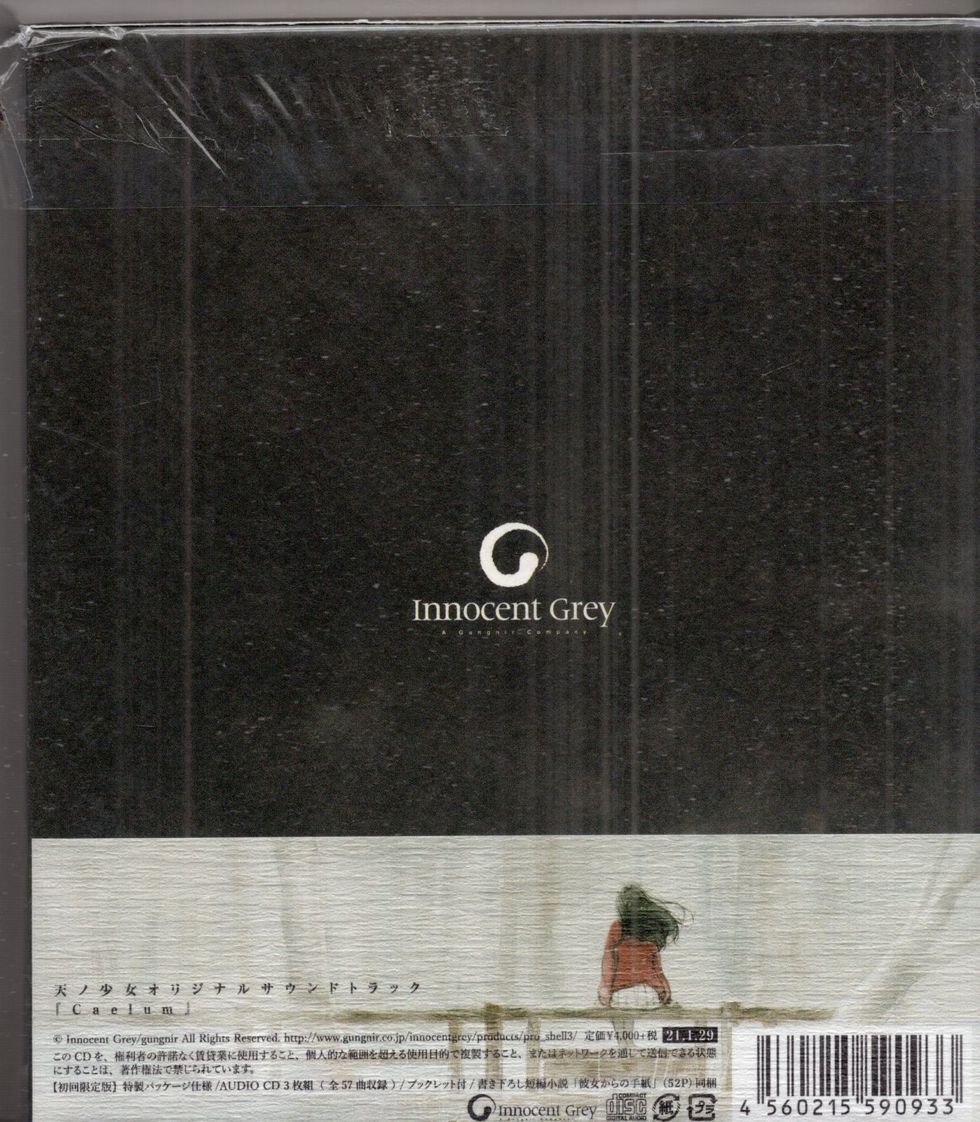 Innocent grey 天ノ少女 サウンドトラック Caelum 天ノ少女 オリジナル