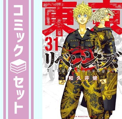 【セット】【コミック】東京卍リベンジャーズ（全３１巻）  和久井健