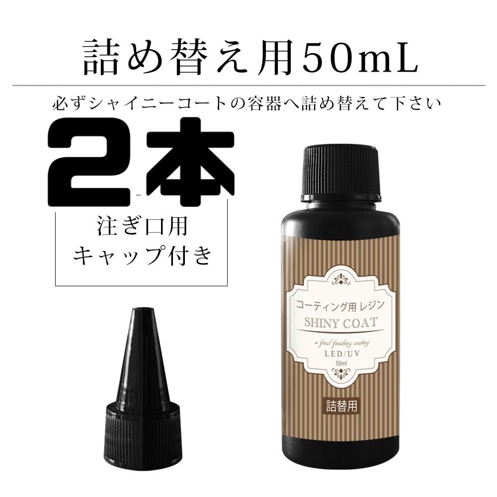 コーティング用レジン シャイニーコート 詰め替え用 50ml 2本セット