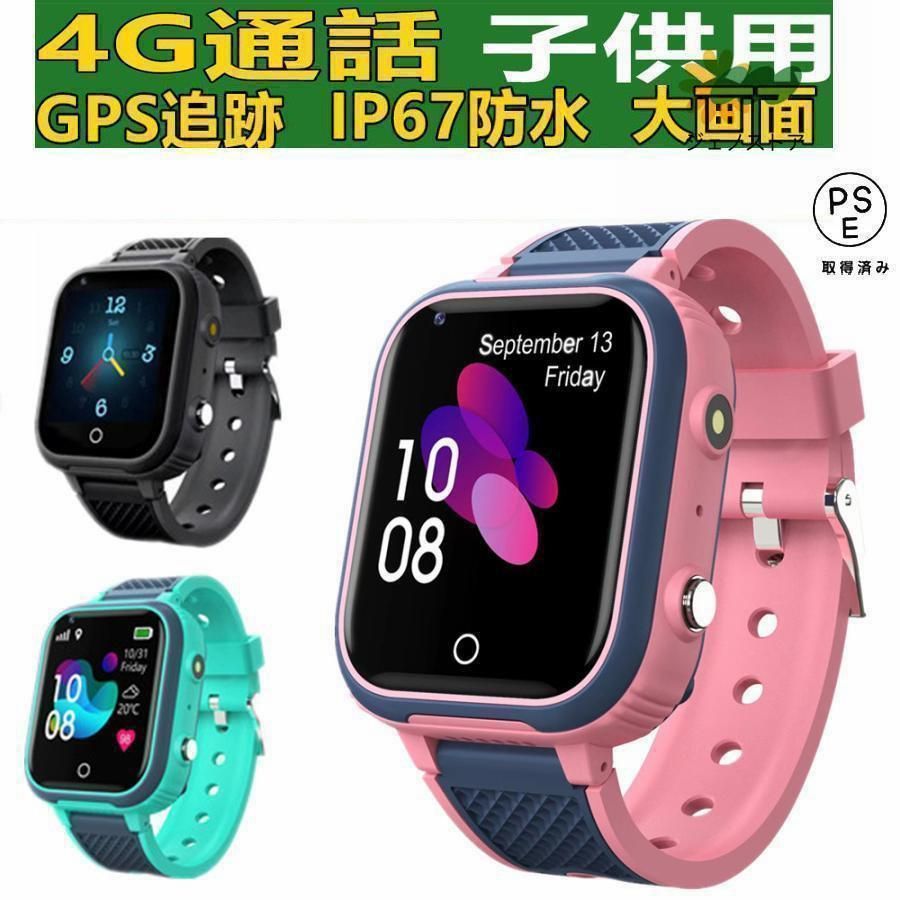 スマートウォッチ 製センサー搭載 子供用 GPS 防水 こども用 多機能 腕時計 キッズ携帯 見守りウォッチ スマートバンド 4G 通話 男の子 女の子 SIM