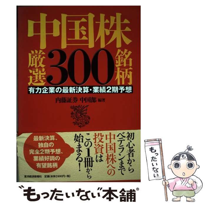 【中古】 中国株注目５３７銘柄 有力企業の最新決算・業績２期予想 ２００９年上期版/東洋経済新報社/内藤証券株式会社 中古】 中国株注目537銘柄 有力企業の最新決算・業績2期予想