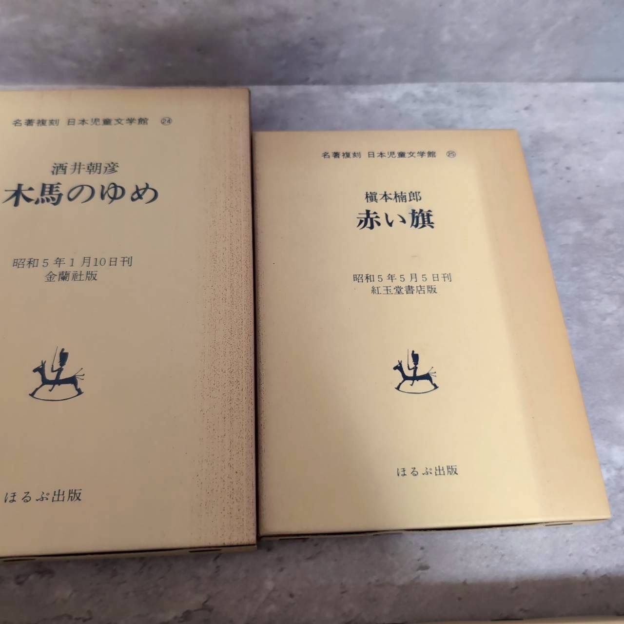 名著復刻　日本児童文学館第一集セット　日本児童文学館第二集セット　ほるぷ出版 名著復刻 日本児童文学館第一集セット 日本児童文学館第二
