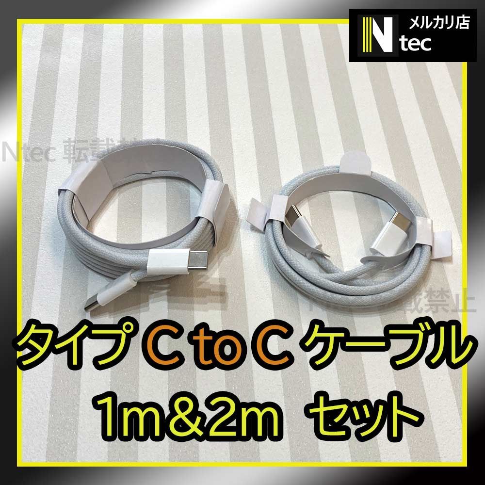 1m 2mセット TypeC to Cケーブル２本(計2点) iPhone15 Android USB