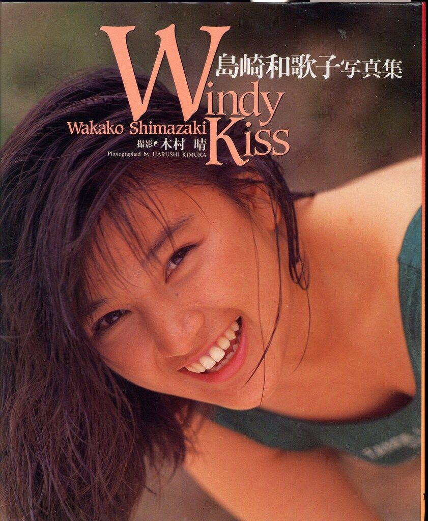 Amazon.co.jp: 島崎和歌子 サイン付き写真集 wakako バウハウス